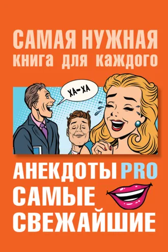 Обложка книги «Анекдоты PRO. Самые свежайшие»