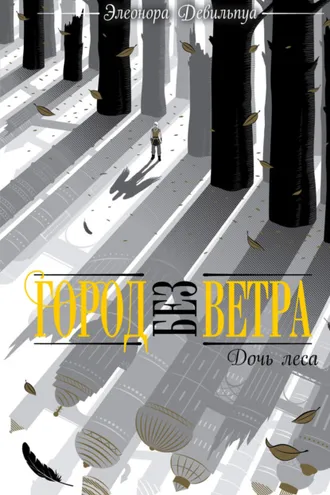 Обложка книги «Дочь леса»