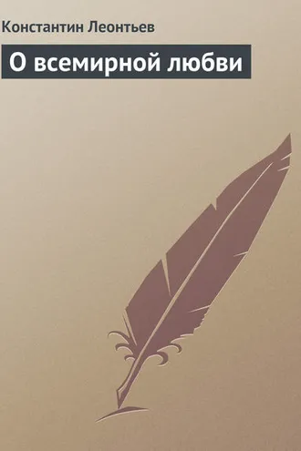 Обложка книги «О всемирной любви»