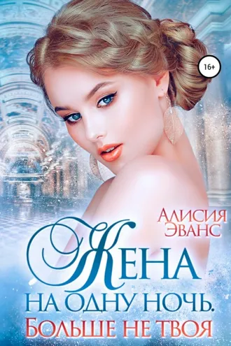 Обложка книги «Жена на одну ночь. Больше не твоя»