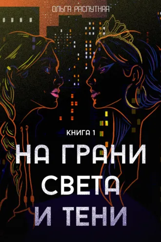 Обложка книги «На грани света и тени. Книга 1»