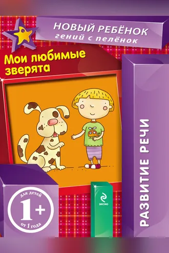 Обложка книги «Кто прячется под елочкой? Развитие речи»