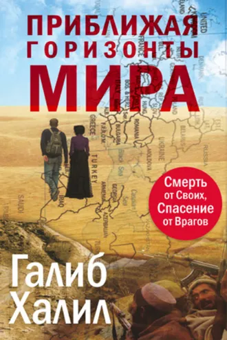 Обложка книги «Приближая Горизонты Мира»