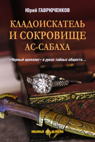 Обложка книги «Кладоискатель и сокровище ас-Сабаха»
