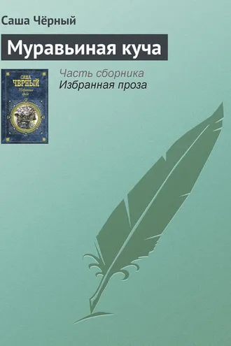 Обложка книги «Муравьиная куча»