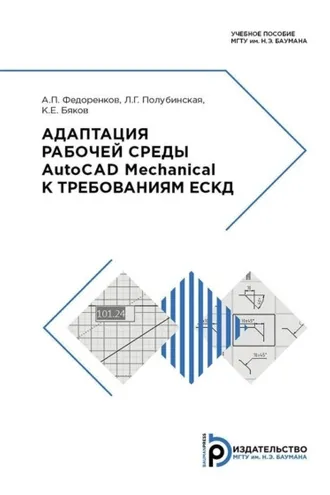 Обложка книги «Адаптация рабочей среды AutoCAD Mechanical к требованиям ЕСКД»