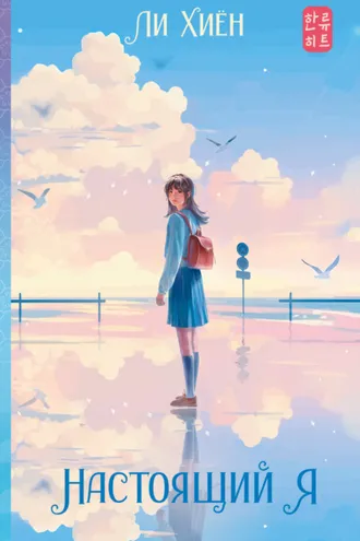 Обложка книги «Настоящий я»