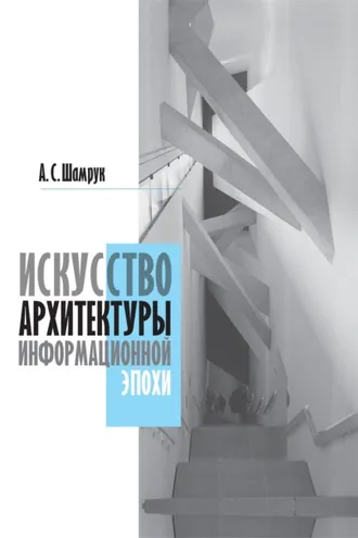 Обложка книги «Искусство архитектуры информационной эпохи»