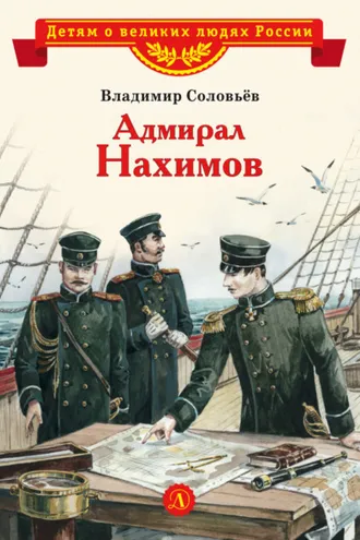 Обложка книги «Адмирал Нахимов»