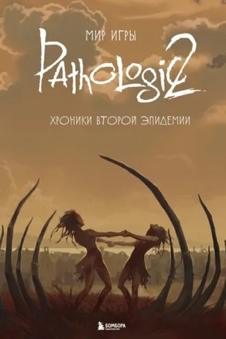 Обложка книги «Мир игры Pathologic 2. Хроники второй эпидемии»
