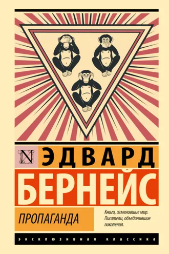 Обложка книги «Пропаганда»