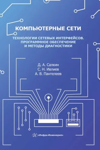 Обложка книги «Компьютерные сети. Технологии сетевых интерфейсов. Программное обеспечение и методы диагностики»