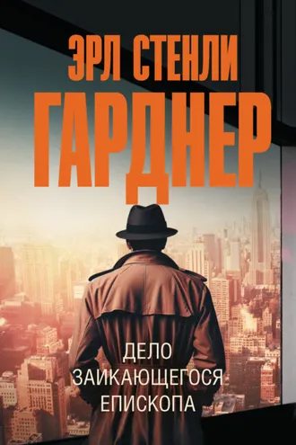Обложка книги «Дело заикающегося епископа»