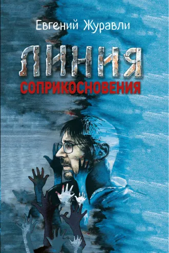 Обложка книги «Линия соприкосновения»