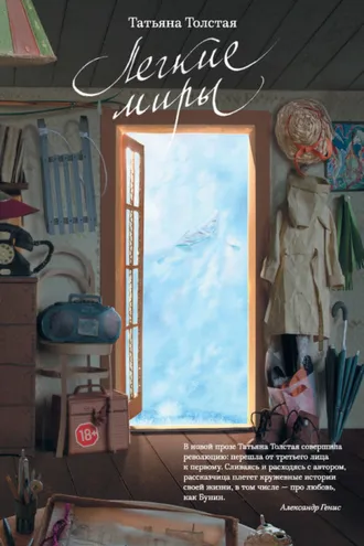 Обложка книги «Легкие миры (сборник)»