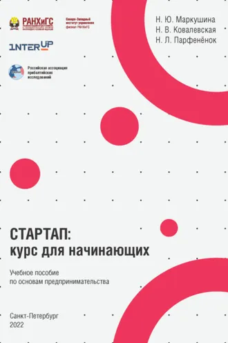 Обложка книги «Стартап. Курс для начинающих»