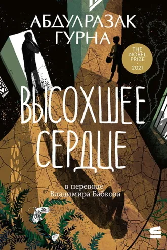 Обложка книги «Высохшее сердце»