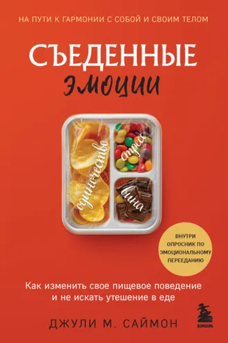 Обложка книги «Съеденные эмоции. Как изменить свое пищевое поведение и не искать утешение в еде»