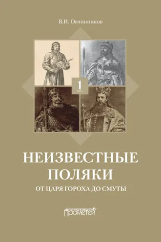 Обложка книги «Неизвестные поляки. Русско-польские отношения в лицах, фактах, преданиях и анекдотах. Книга 1. От царя Гороха до Смуты»