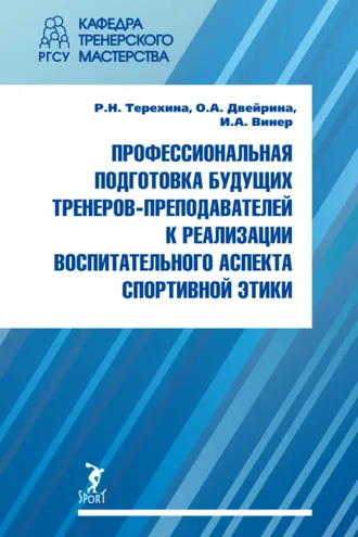 Обложка книги «Профессиональная подготовка будущих тренеров-преподавателей к реализации воспитательного аспекта спортивной этики»