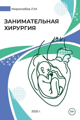 Обложка книги «Занимательная хирургия»