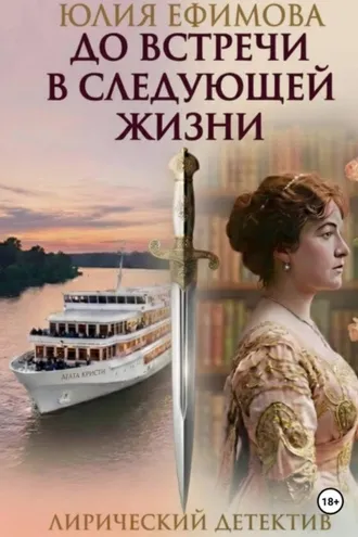 Обложка книги «До встречи в следующей жизни»