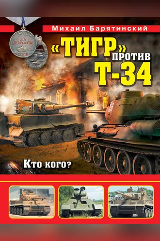 Обложка книги ««Тигр» против Т-34. Кто кого?»