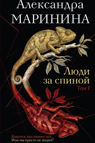 Обложка книги «Люди за спиной. Том 1»