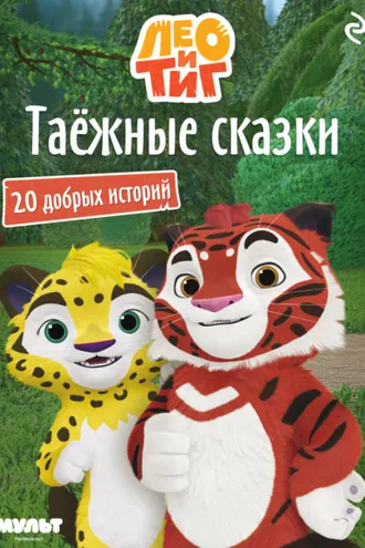Обложка книги «Лео и Тиг. Таёжные сказки»