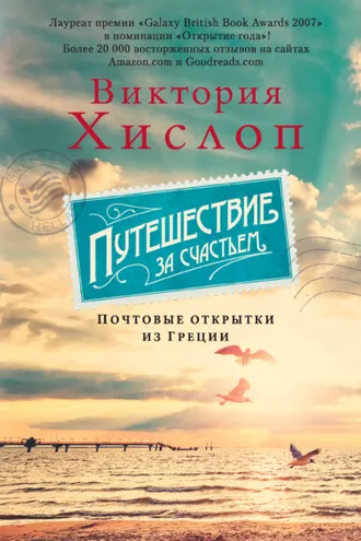 Обложка книги «Путешествие за счастьем. Почтовые открытки из Греции»