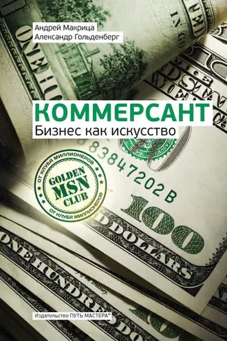Обложка книги «Коммерсант. Бизнес как искусство»