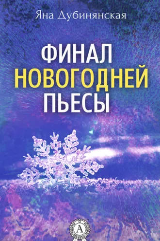Обложка книги «Финал новогодней пьесы»