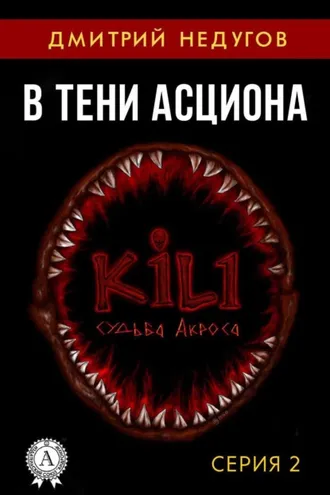 Обложка книги «В тени Асциона. Серия 2»