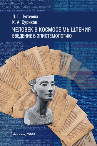 Обложка книги «Человек в космосе мышления. Введение в эпистемологию (сборник)»