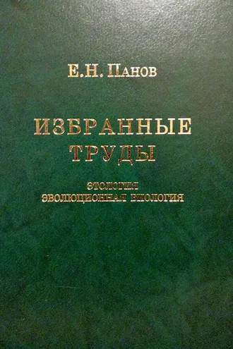 Обложка книги «Избранные труды. Этология и эволюционная биология»