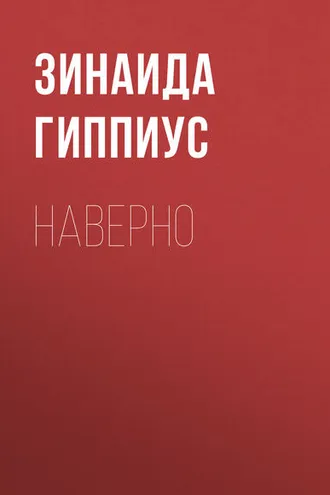 Обложка книги «Наверно»