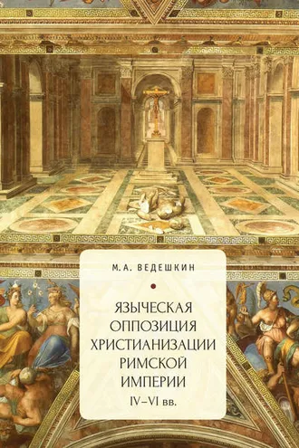 Обложка книги «Языческая оппозиция христианизации Римской империи (IV–VI вв.)»