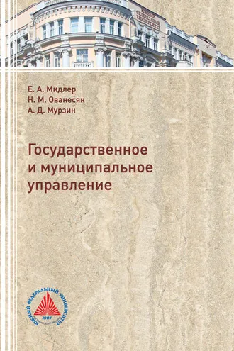 Обложка книги «Государственное и муниципальное управление»
