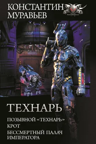 Обложка книги «Технарь: Позывной «Технарь». Крот. Бессмертный палач императора (сборник)»