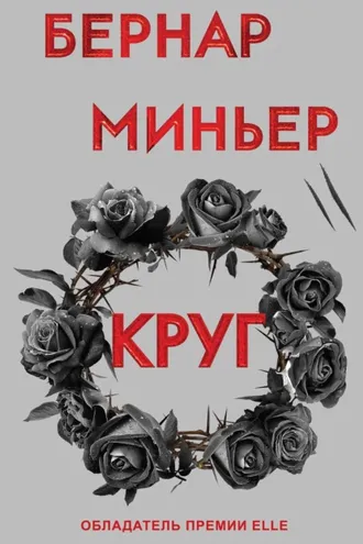 Обложка книги «Круг»