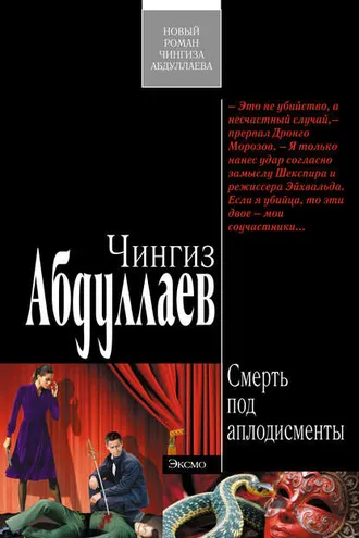 Обложка книги «Смерть под аплодисменты»