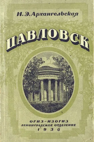 Обложка книги «Павловск»