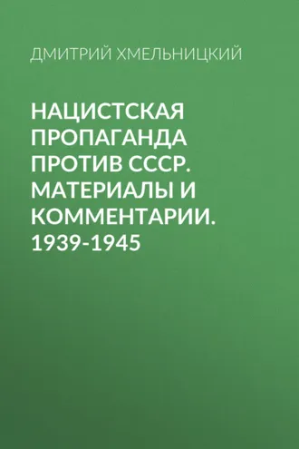 Обложка книги «Нацистская пропаганда против СССР. Материалы и комментарии. 1939-1945»
