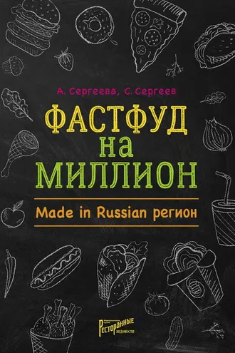 Обложка книги «Фастфуд на миллион. Made in Russian регион»