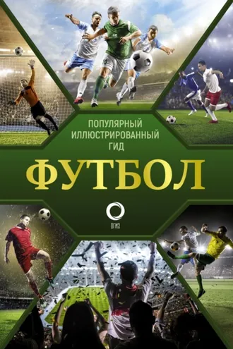 Обложка книги «Футбол»