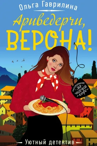 Обложка книги «Ариведерчи, Верона!»
