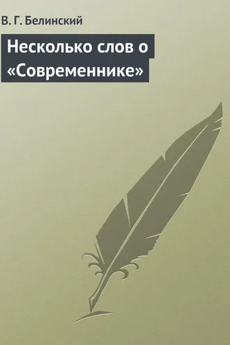 Обложка книги «Несколько слов о «Современнике»»