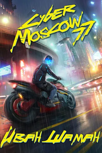 Обложка книги «CyberMoscow77. Том 1 и 2»