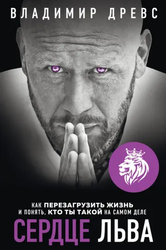 Обложка книги «Сердце Льва. Как перезагрузить жизнь и понять, кто ты такой на самом деле»