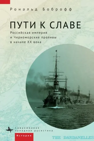 Обложка книги «Пути к славе. Российская империя и Черноморские проливы в начале XX века»